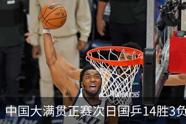 中国大满贯正赛次日国乒14胜3负 马龙成功进32强